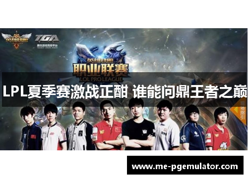 LPL夏季赛激战正酣 谁能问鼎王者之巅 LPL夏季赛激战正酣 谁能问鼎王者之巅