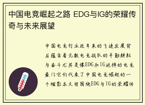 中国电竞崛起之路 EDG与IG的荣耀传奇与未来展望