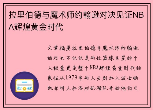拉里伯德与魔术师约翰逊对决见证NBA辉煌黄金时代 拉里伯德与魔术师约翰逊对决见证NBA辉煌黄金时代