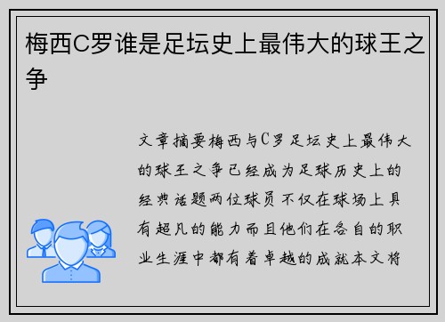梅西C罗谁是足坛史上最伟大的球王之争