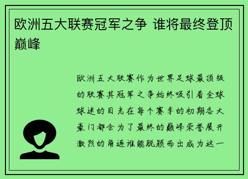 欧洲五大联赛冠军之争 谁将最终登顶巅峰 欧洲五大联赛冠军之争 谁将最终登顶巅峰
