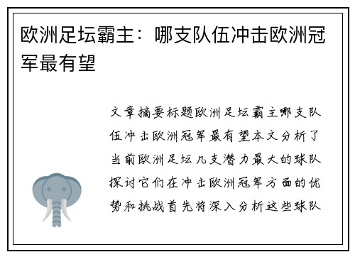 欧洲足坛霸主：哪支队伍冲击欧洲冠军最有望