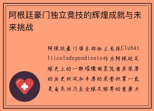 阿根廷豪门独立竞技的辉煌成就与未来挑战