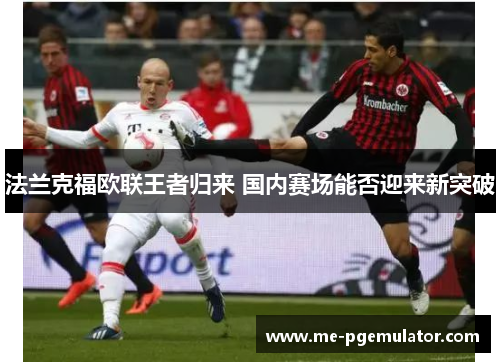 法兰克福欧联王者归来 国内赛场能否迎来新突破