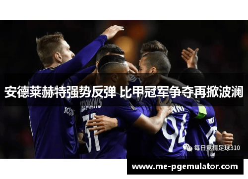 安德莱赫特强势反弹 比甲冠军争夺再掀波澜