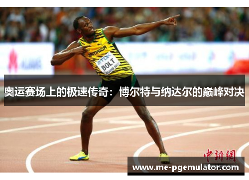 奥运赛场上的极速传奇：博尔特与纳达尔的巅峰对决