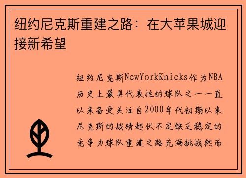 纽约尼克斯重建之路：在大苹果城迎接新希望