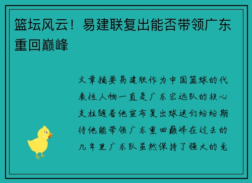 篮坛风云！易建联复出能否带领广东重回巅峰