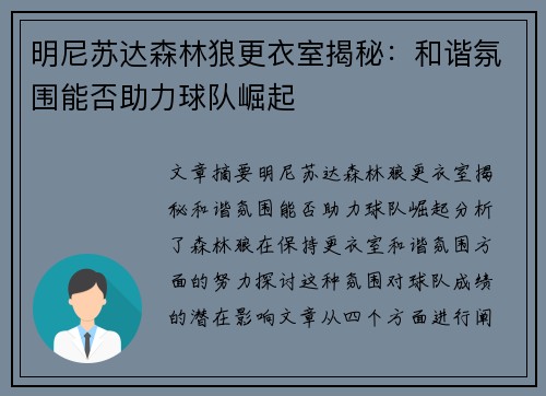 明尼苏达森林狼更衣室揭秘：和谐氛围能否助力球队崛起