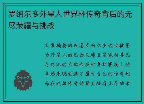 罗纳尔多外星人世界杯传奇背后的无尽荣耀与挑战