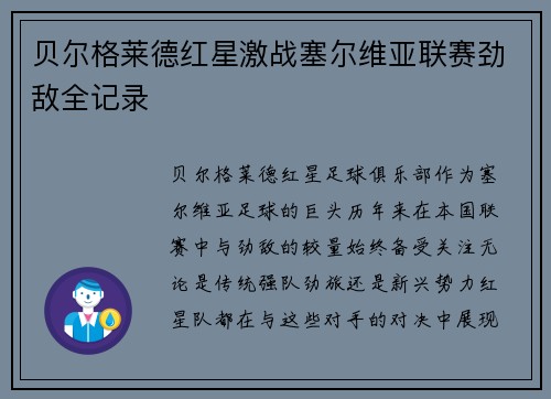 贝尔格莱德红星激战塞尔维亚联赛劲敌全记录