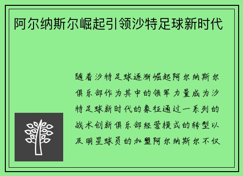 阿尔纳斯尔崛起引领沙特足球新时代