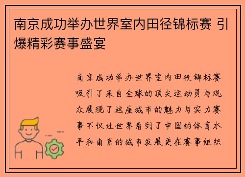 南京成功举办世界室内田径锦标赛 引爆精彩赛事盛宴