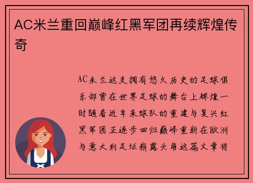 AC米兰重回巅峰红黑军团再续辉煌传奇