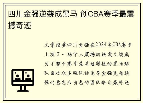 四川金强逆袭成黑马 创CBA赛季最震撼奇迹