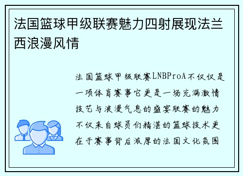 法国篮球甲级联赛魅力四射展现法兰西浪漫风情