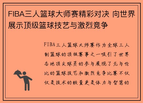 FIBA三人篮球大师赛精彩对决 向世界展示顶级篮球技艺与激烈竞争
