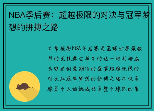NBA季后赛：超越极限的对决与冠军梦想的拼搏之路