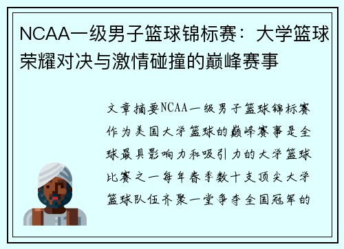 NCAA一级男子篮球锦标赛：大学篮球荣耀对决与激情碰撞的巅峰赛事
