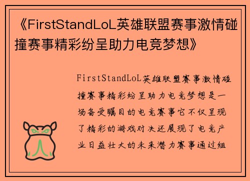 《FirstStandLoL英雄联盟赛事激情碰撞赛事精彩纷呈助力电竞梦想》