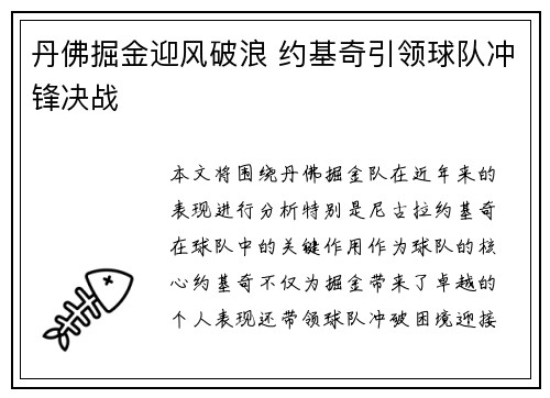 丹佛掘金迎风破浪 约基奇引领球队冲锋决战