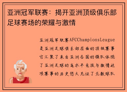 亚洲冠军联赛：揭开亚洲顶级俱乐部足球赛场的荣耀与激情