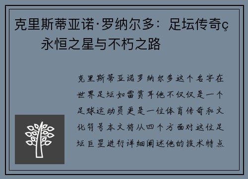 克里斯蒂亚诺·罗纳尔多：足坛传奇的永恒之星与不朽之路