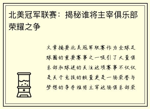 北美冠军联赛：揭秘谁将主宰俱乐部荣耀之争