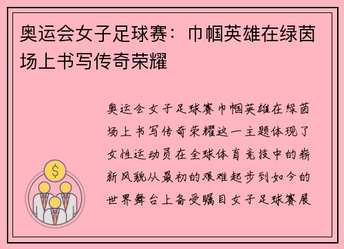 奥运会女子足球赛：巾帼英雄在绿茵场上书写传奇荣耀