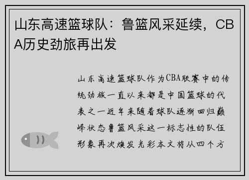 山东高速篮球队：鲁篮风采延续，CBA历史劲旅再出发