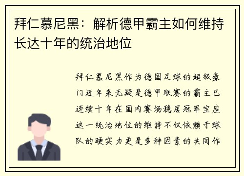 拜仁慕尼黑:解析德甲霸主如何维持长达十年的统治地位 拜仁慕尼黑:解析德甲霸主如何维持长达十年的统治地位