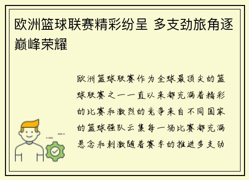 欧洲篮球联赛精彩纷呈 多支劲旅角逐巅峰荣耀