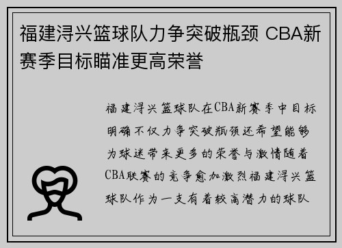 福建浔兴篮球队力争突破瓶颈 CBA新赛季目标瞄准更高荣誉