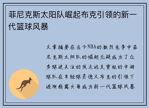 菲尼克斯太阳队崛起布克引领的新一代篮球风暴