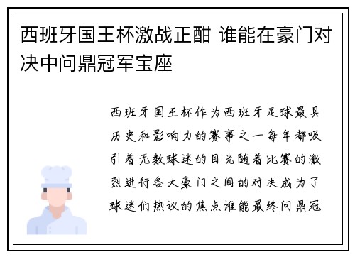 西班牙国王杯激战正酣 谁能在豪门对决中问鼎冠军宝座