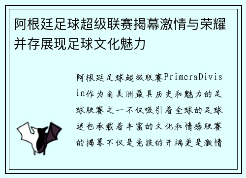 阿根廷足球超级联赛揭幕激情与荣耀并存展现足球文化魅力 阿根廷足球超级联赛揭幕激情与荣耀并存展现足球文化魅力