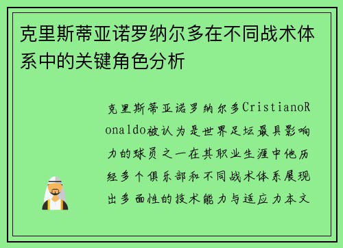 克里斯蒂亚诺罗纳尔多在不同战术体系中的关键角色分析