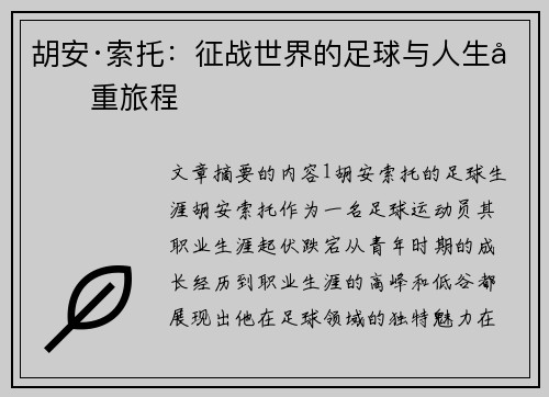 胡安·索托：征战世界的足球与人生双重旅程
