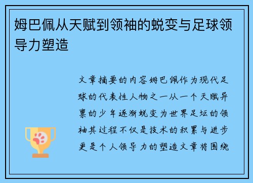 姆巴佩从天赋到领袖的蜕变与足球领导力塑造
