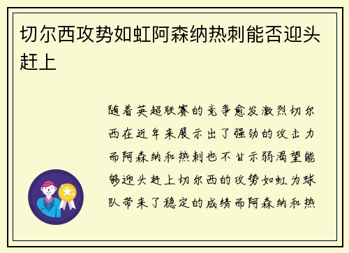 切尔西攻势如虹阿森纳热刺能否迎头赶上