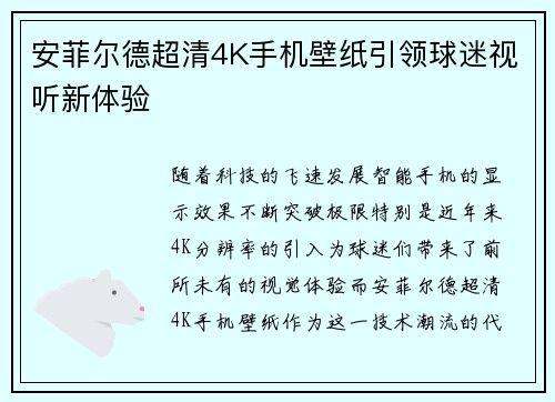 安菲尔德超清4K手机壁纸引领球迷视听新体验