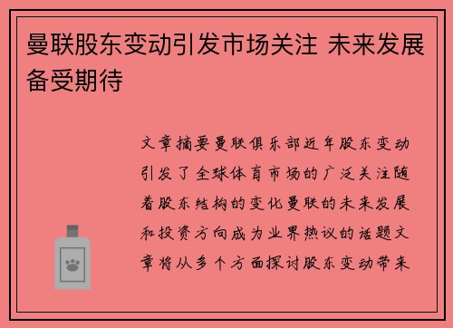 曼联股东变动引发市场关注 未来发展备受期待