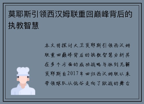 莫耶斯引领西汉姆联重回巅峰背后的执教智慧