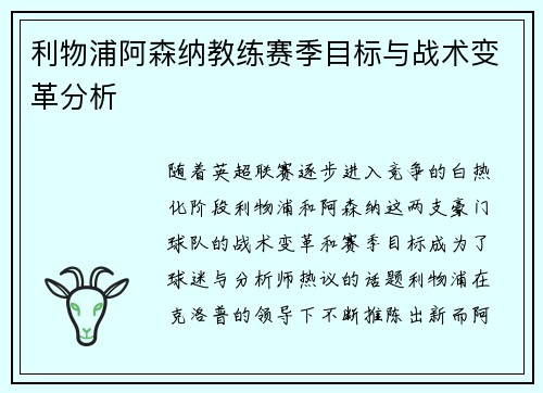 利物浦阿森纳教练赛季目标与战术变革分析