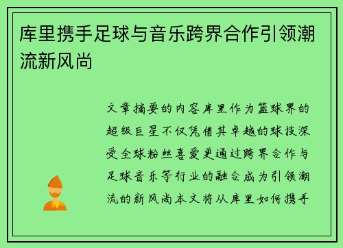 库里携手足球与音乐跨界合作引领潮流新风尚