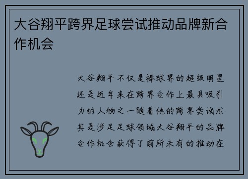 大谷翔平跨界足球尝试推动品牌新合作机会