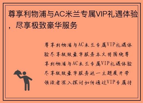 尊享利物浦与AC米兰专属VIP礼遇体验,尽享极致豪华服务 尊享利物浦与AC米兰专属VIP礼遇体验,尽享极致豪华服务