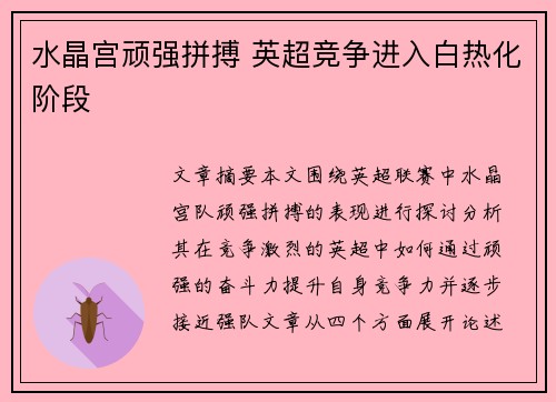 水晶宫顽强拼搏 英超竞争进入白热化阶段 水晶宫顽强拼搏 英超竞争进入白热化阶段
