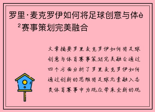 罗里·麦克罗伊如何将足球创意与体育赛事策划完美融合 罗里·麦克罗伊如何将足球创意与体育赛事策划完美融合