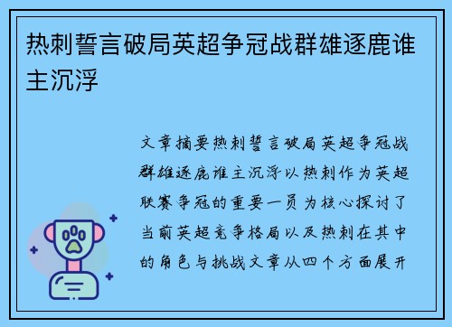 热刺誓言破局英超争冠战群雄逐鹿谁主沉浮 热刺誓言破局英超争冠战群雄逐鹿谁主沉浮